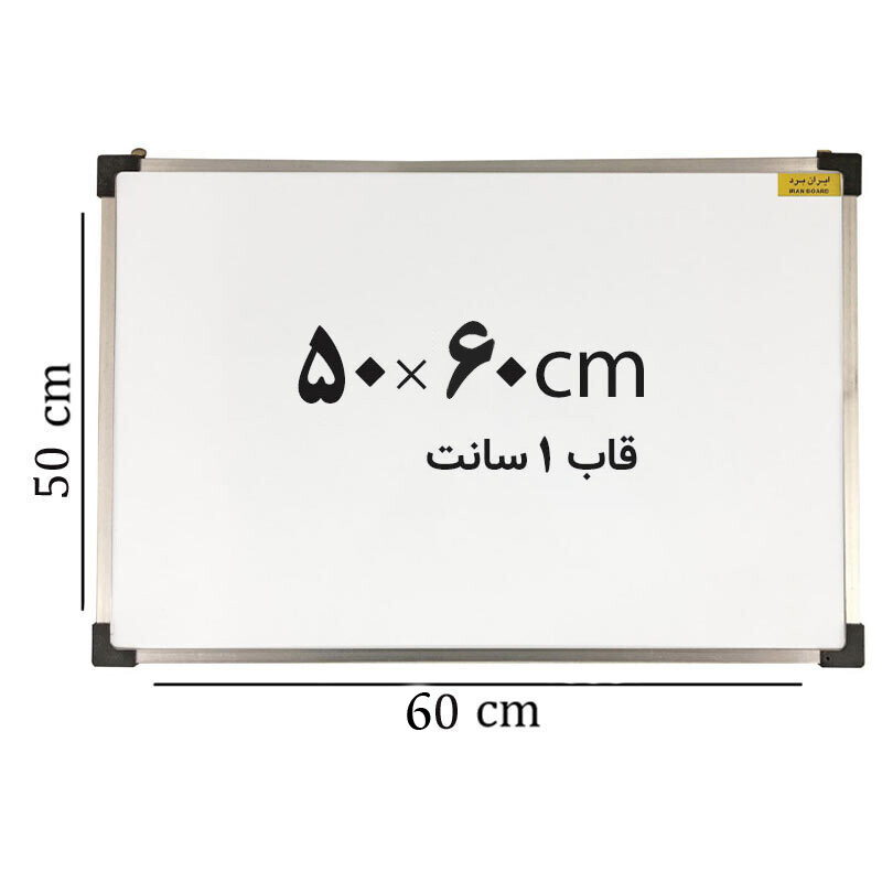تخته وایت برد ایران برد سایز 60*50 سانتی متر قاب 1 سانت_6942cce2715ae.jpeg