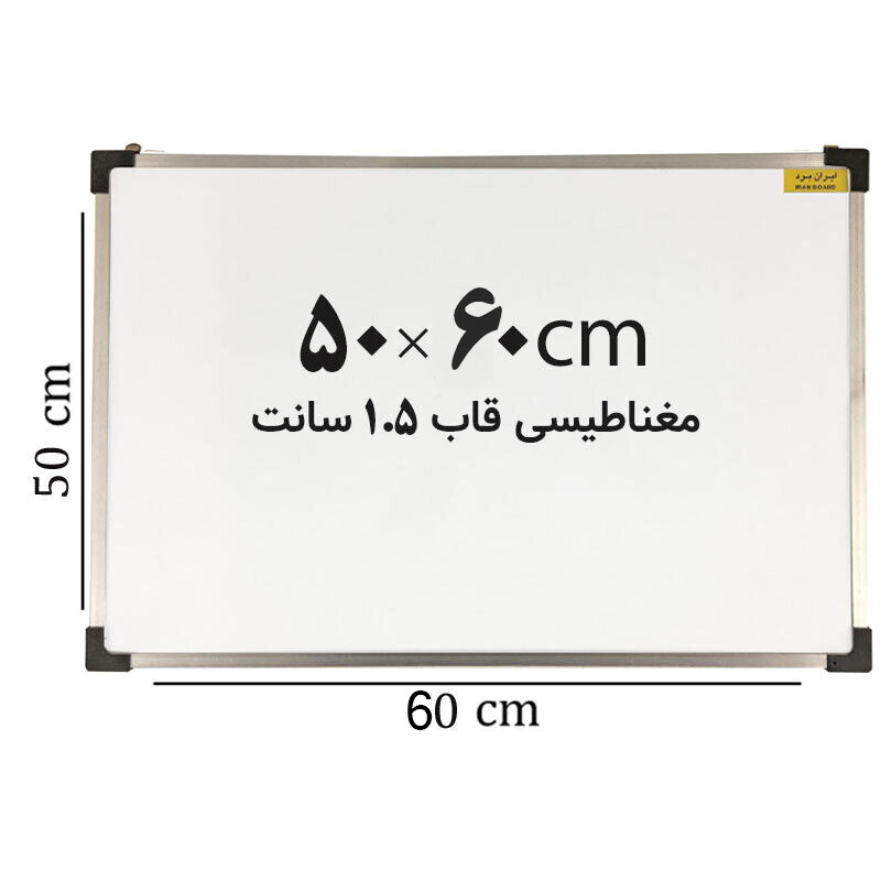 تخته وایت برد مغناطیسی ایران برد سایز 60*50 سانتی متر قاب 1.5 سانت_6942c8e76a695.jpeg