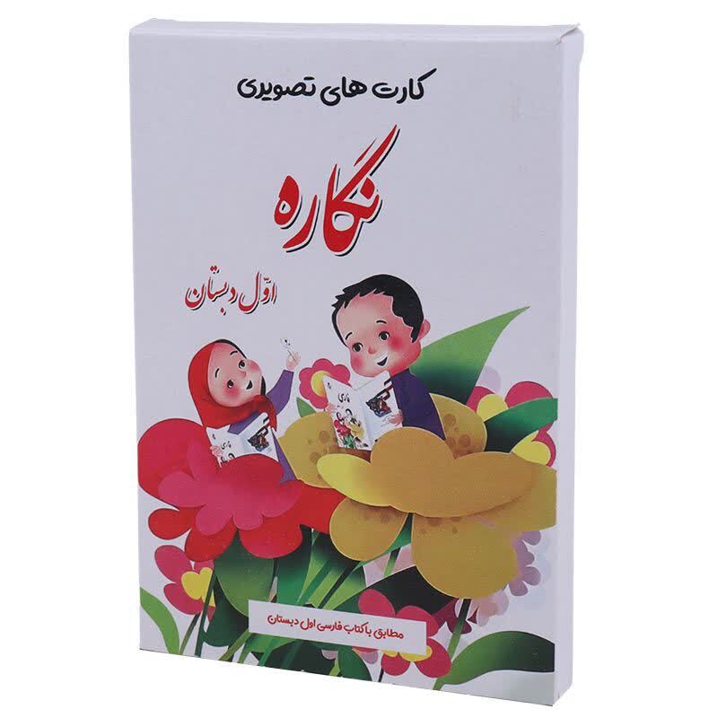 فلش کارت آموزشی فارسی اول دبستان نگاره بسته 60 عددی_6932cf43f2da6.jpeg