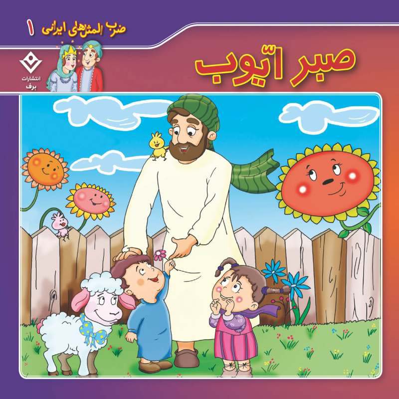 مجموعه آموزشی 10 ضرب المثل ایرانی برف کد 1_693320449f6d0.jpeg