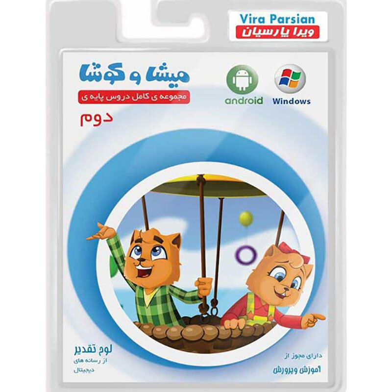 نرم افزار آموزش دوم دبستان میشا و کوشا_692ec44c12405.jpeg