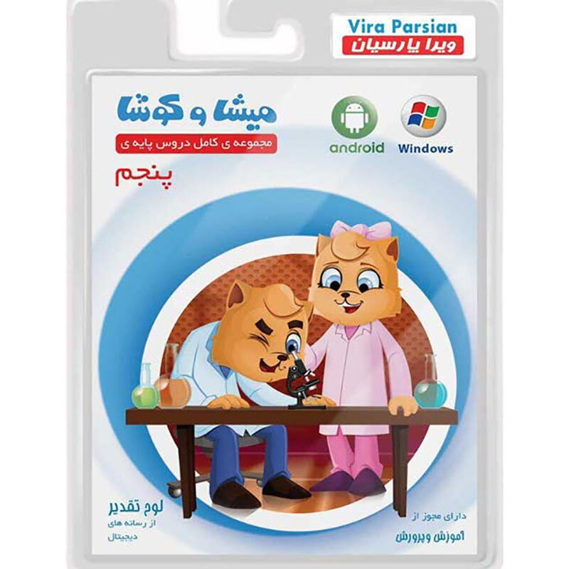 نرم افزار آموزش پنجم دبستان میشا و کوشا_692ec41c43f11.jpeg