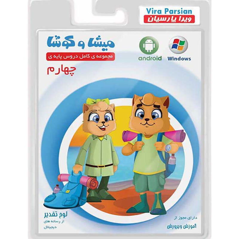 نرم افزار آموزش چهارم دبستان میشا و کوشا_692ec4269eacd.jpeg