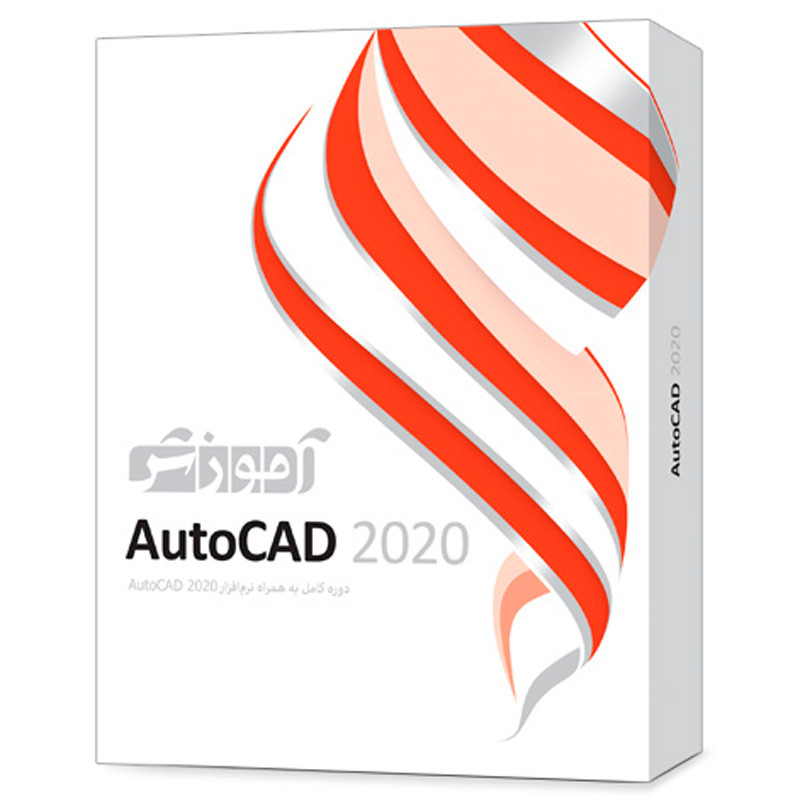 نرم افزار آموزشی AutoCAD 2020 دوره کامل پرند_692f190070b9d.jpeg