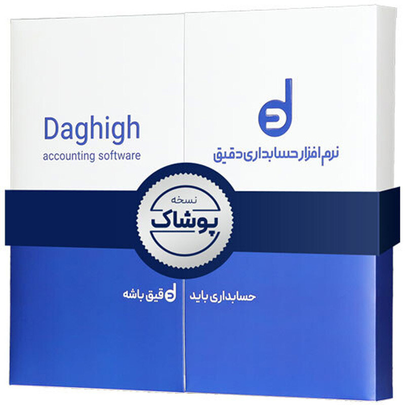 نرم افزار حسابداری دقیق نسخه پوشاک_692eaa9b3afea.jpeg