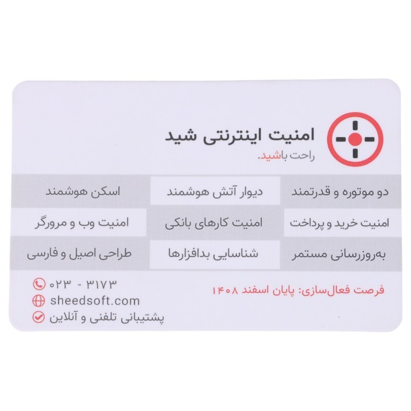 کارت لایسنس امنیت اینترنت شید افزار رایانه با اشتراک 12 ماهه 1 کاربره_692e9c625ee40.jpeg