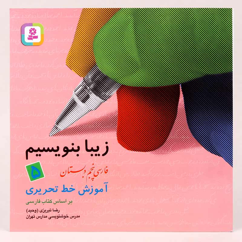 کتاب آموزش خط تحریری زیبا بنویسیم فارسی پنجم دبستان استاد تبریزی انتشارات قدیانی_69330ff3cdac9.jpeg