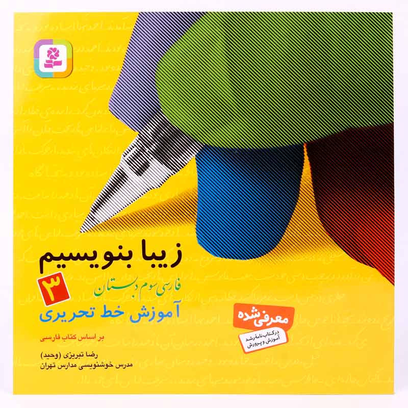 کتاب آموزش خط تحریری زیبا بنویسیم فارسی سوم دبستان استاد تبریزی انتشارات قدیانی_6933101c15cbd.jpeg