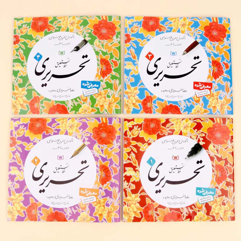 کتاب آموزش خط نستعلیق استاد تبریزی انتشارات قدیانی 4 جلدی_6933114599df2.jpeg