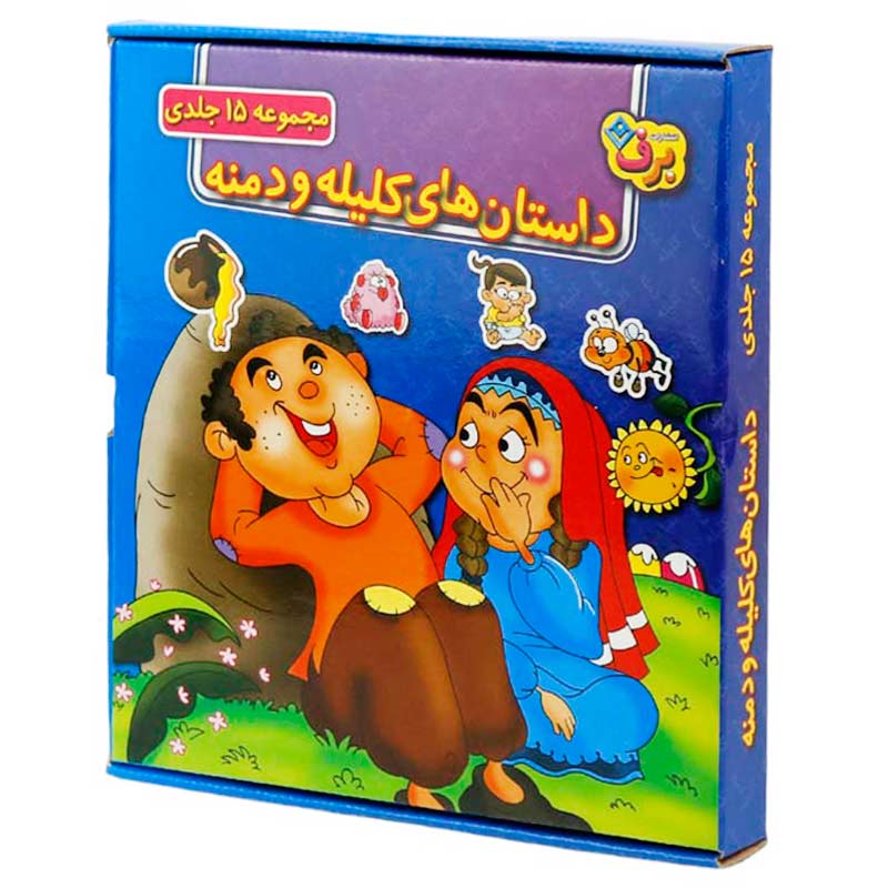 کتاب داستان های کلیله و دمنه برف بسته 15 عددی_693320ea3aa96.jpeg