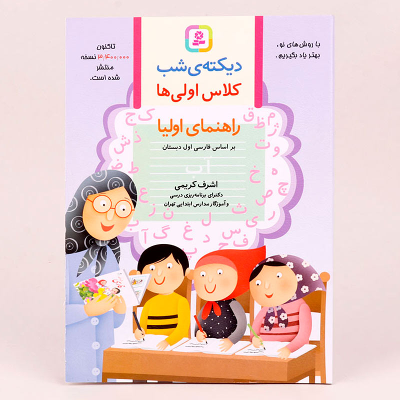 کتاب دیکته شب کلاس اولی ها اشرف کریمی انتشارات قدیانی_6933105062fc8.jpeg