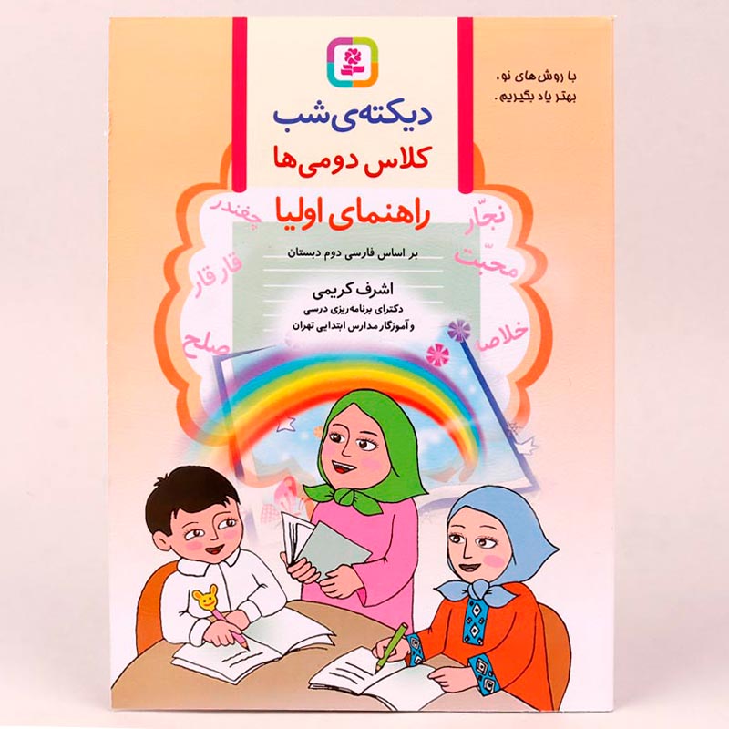 کتاب دیکته شب کلاس دومی ها اشرف کریمی انتشارات قدیانی_693310421884b.jpeg