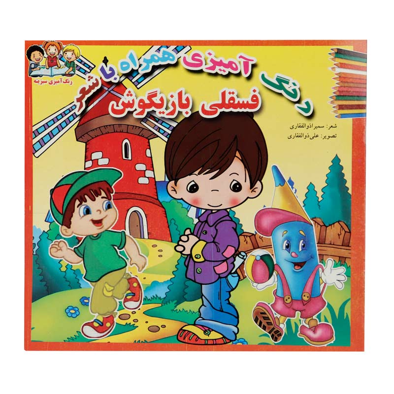 کتاب رنگ آمیزی همراه با شعر سبزینه_693322a4c42fc.jpeg