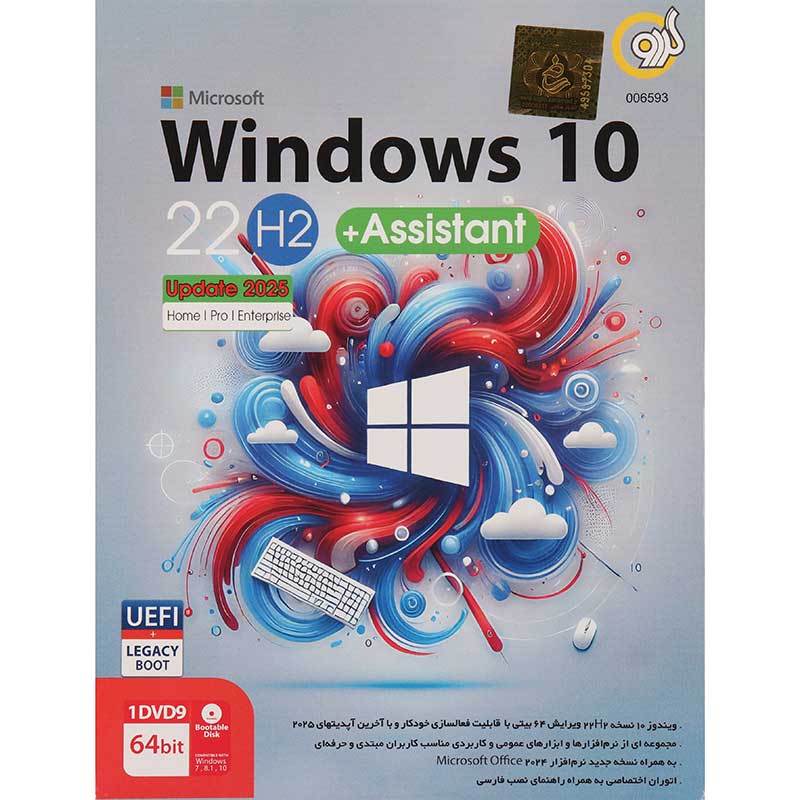 Windows 10 UEFI Home/Pro/Enterprise 22H2 Legacy Boot Latest Update 2025 + Assistant 1DVD9 گردو_692ed3b4aa354.jpeg