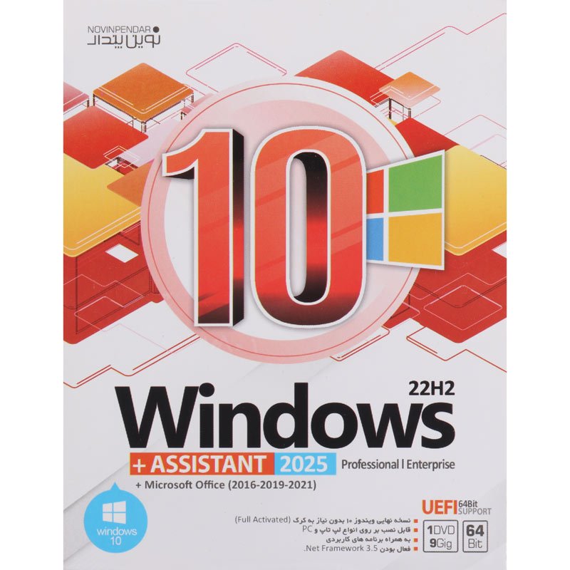 Windows 10 UEFI Professional/Enterprise 22H2 + Assistant 2025 + Microsoft Office 1DVD9 نوین پندار_692ed9cdbaa17.jpeg
