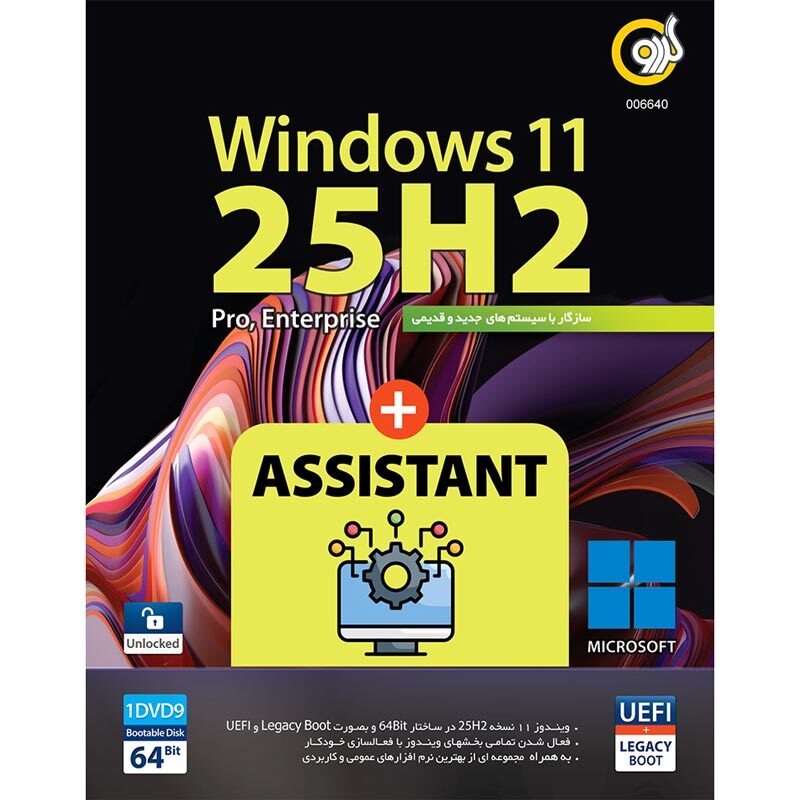 Windows 11 UEFl Pro/Enterprise 25H2 + Assistant 1DVD9 گردو_692f5953f3e97.jpeg